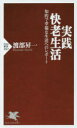 実践・快老生活 知的で幸福な生活へのレポート