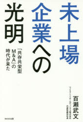 未上場企業への光明 「共存共栄型M＆A」の時代が来た