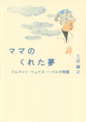 ママのくれた夢 ドルフィン・ベェイス-イルカ物語