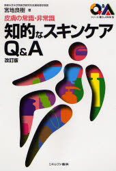 楽天ぐるぐる王国　楽天市場店皮膚の常識・非常識 知的なスキンケアQ＆