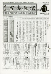 日本古書通信 78-11