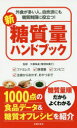 大柳珠美／監修 主婦の友社／編本詳しい納期他、ご注文時はご利用案内・返品のページをご確認ください出版社名主婦の友社出版年月2016年10月サイズ191P 18cmISBNコード9784074191536生活 ダイエット 食品成分・カロリーブック商品説明新糖質量ハンドブック 外食が多い人、自炊派にも糖質制限に役立つ! ファミレス 居酒屋 コンビニ 主食からおかず、おやつまでシン トウシツリヨウ ハンドブツク トウシツ セイゲンシヨク ニ ヤクダツ トウシツリヨウ ハンドブツク ガイシヨク ガ オオイ ヒト ジスイハ ニモ トウシツ セイゲン ニ ヤクダツ フアミレス イザカヤ コンビニ ...※ページ内の情報は告知なく変更になることがあります。あらかじめご了承ください登録日2016/09/10