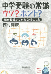 乐天商城 - 中学受験の常識ウソ?ホント? 親が勘違いしがちな49のこと