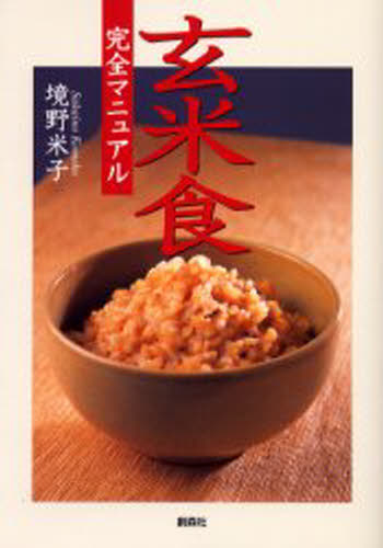 玄米食完全マニュアル