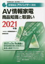 家電製品アドバイザー資格AV情報家電商品知識と取扱い 2021年版