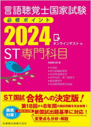 言語聴覚士国家試験必修ポイントST専門科目 2024