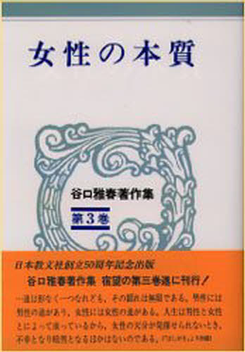 谷口雅春／著谷口雅春著作集 第3巻本詳しい納期他、ご注文時はご利用案内・返品のページをご確認ください出版社名日本教文社出版年月1985年05月サイズ260P 20cmISBNコード9784531011537人文 宗教 宗教団体商品説明谷口雅春著作集 第3巻タニグチ マサハル チヨサクシユウ 3 ジヨセイ ノ ホンシツ※ページ内の情報は告知なく変更になることがあります。あらかじめご了承ください登録日2013/04/06