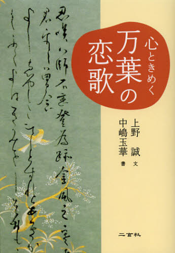 上野誠／文 中嶋玉華／書本詳しい納期他、ご注文時はご利用案内・返品のページをご確認ください出版社名二玄社出版年月2012年09月サイズ158P 19cmISBNコード9784544051537文芸 古典 古典一般商品説明心ときめく万葉の恋歌ココロ トキメク マンヨウ ノ コイウタ※ページ内の情報は告知なく変更になることがあります。あらかじめご了承ください登録日2013/04/04
