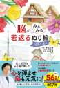脳がみるみる若返るぬり絵名所と花々
