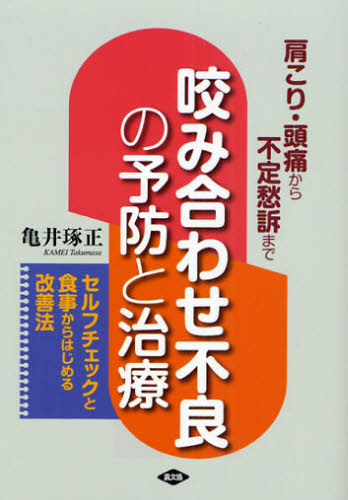 咬み合わせ不良の予防と治療 肩こり・頭痛から不定愁訴まで セルフチェックと食事からはじめる改善法