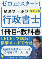 ゼロからスタート!横溝慎一郎の行政書士1冊目の教科書