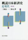 概説日本経済史 近現代