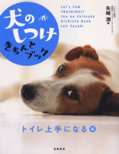 矢崎潤／著本詳しい納期他、ご注文時はご利用案内・返品のページをご確認ください出版社名高橋書店出版年月2005年08月サイズ127P 19cmISBNコード9784471081539生活 ペット 犬商品説明犬のしつけきちんとブック Let’s fun training!! トイレ上手になる編イヌ ノ シツケ キチン ト ブツク トイレ／ジヨウズ／ニ／ナルヘン レツツ フアン トレ-ニング LET′S FUN TRAINING〕〕※ページ内の情報は告知なく変更になることがあります。あらかじめご了承ください登録日2013/04/04