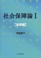 社会保障論1 基礎編