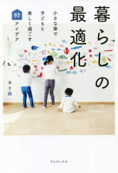 暮らしの最適化 小さな家で子どもと楽しく過ごす93アイデア