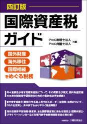 国際資産税ガイド 国外財産・海外移住・国際相続をめぐる税務