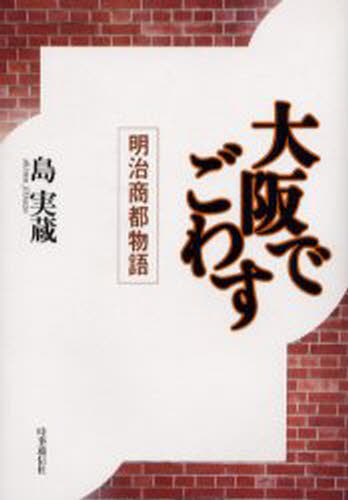 島実蔵／著本詳しい納期他、ご注文時はご利用案内・返品のページをご確認ください出版社名時事通信社出版年月2001年03月サイズ278P 20cmISBNコード9784788701540文芸 日本文学 歴史時代小説商品説明大阪でごわす 明治商都物語オオサカ デ ゴワス メイジ シヨウト モノガタリ※ページ内の情報は告知なく変更になることがあります。あらかじめご了承ください登録日2013/04/06