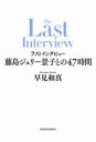 ラストインタビュー藤島ジュリー景子との47時間