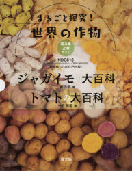 まるごと探究!世界の作物 第3集 2巻セット