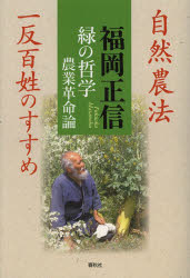 緑の哲学 農業革命論 自然農法 一反百姓のすすめ