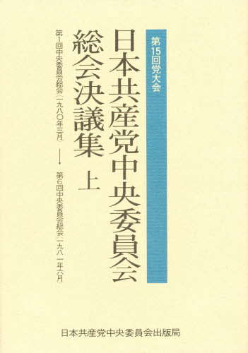 日本共産党中央委員会総会決議集 第15回党大会 上