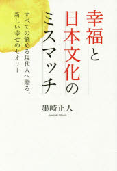 墨崎正人／著本詳しい納期他、ご注文時はご利用案内・返品のページをご確認ください出版社名幻冬舎メディアコンサルティング出版年月2017年04月サイズ166P 19cmISBNコード9784344911543人文 文化・民俗 文化・民俗事情（日本）商品説明幸福と日本文化のミスマッチ すべての悩める現代人へ贈る、新しい幸せのセオリーコウフク ト ニホン ブンカ ノ ミスマツチ スベテ ノ ナヤメエル ゲンダイジン エ オクル アタラシイ シアワセ ノ セオリ-※ページ内の情報は告知なく変更になることがあります。あらかじめご了承ください登録日2017/04/06