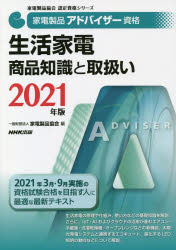 家電製品アドバイザー資格生活家電商品知識と取扱い 2021年版