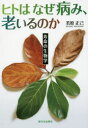 若原正己／著本詳しい納期他、ご注文時はご利用案内・返品のページをご確認ください出版社名新日本出版社出版年月2017年07月サイズ238P 19cmISBNコード9784406061544教養 ノンフィクション 科学商品説明ヒトはなぜ病み、老いるのか 寿命の生物学ヒト ワ ナゼ ヤミ オイル ノカ ジユミヨウ ノ セイブツガク※ページ内の情報は告知なく変更になることがあります。あらかじめご了承ください登録日2017/07/15