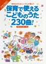 保育で使えるこどものうた230曲! 坂田おさむおにいさんが選ぶ! 季節行事で使おう!編