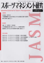 スポーツマネジメント研究 第13巻第1号