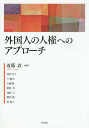 近藤敦／編著 奥貫妃文／〔ほか執筆〕本詳しい納期他、ご注文時はご利用案内・返品のページをご確認ください出版社名明石書店出版年月2015年03月サイズ206P 21cmISBNコード9784750341545社会 社会問題 人権問題商品説明外国人の人権へのアプローチガイコクジン ノ ジンケン エノ アプロ-チ※ページ内の情報は告知なく変更になることがあります。あらかじめご了承ください登録日2015/03/26