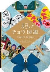 Children'S Picture Book Picture Book - 超チョウ図鑑