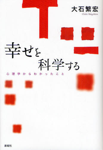 幸せを科学する 心理学からわかったこと