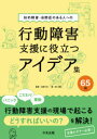 知的障害・自閉症のある人への行動障害支援に役立つアイデア集65例