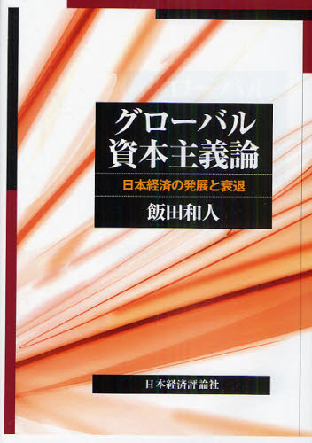 飯田和人／著本詳しい納期他、ご注文時はご利用案内・返品のページをご確認ください出版社名日本経済評論社出版年月2011年02月サイズ282P 21cmISBNコード9784818821545経済 国際経済 国際経済一般商品説明グローバル資本主義論 日本経済の発展と衰退グロ-バル シホン シユギロン ニホン ケイザイ ノ ハツテン ト スイタイ※ページ内の情報は告知なく変更になることがあります。あらかじめご了承ください登録日2013/08/07