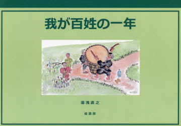 乐天商城 - 我が百姓の一年