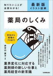 薬局のしくみ イラスト図解 知りたいことが全部わかる!