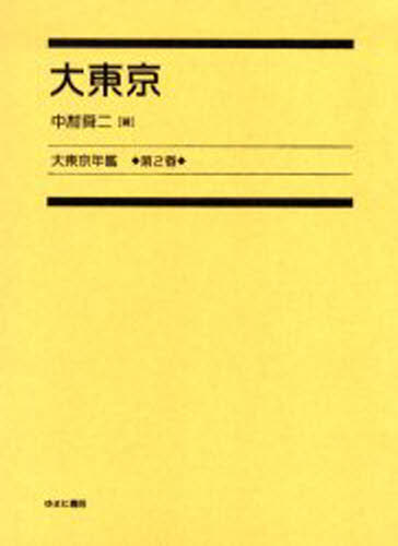 大東京年鑑 第2巻 復刻