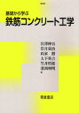 基礎から学ぶ鉄筋コンクリート工学