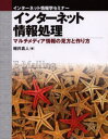 インターネット情報処理 マルチメディア情報の見方と作り方|詳細画像