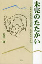 島田隆／著ルーラルブックス本詳しい納期他、ご注文時はご利用案内・返品のページをご確認ください出版社名農山漁村文化協会出版年月2014年01月サイズ351P 19cmISBNコード9784540131547教養 ノンフィクション オピニオン商品説明未完のたたかい 長野の農村民主化運動島田武雄の足跡ミカン ノ タタカイ ナガノ ノ ノウソン ミンシユカ ウンドウ シマダ タケオ ノ ソクセキ ル-ラル ブツクス※ページ内の情報は告知なく変更になることがあります。あらかじめご了承ください登録日2014/02/05