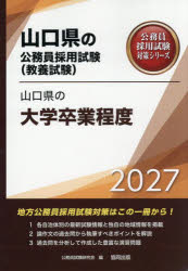 ’27 山口県の大学卒業程度