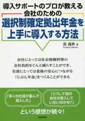 選択制確定拠出年金を上手に導入する方法 導入サポートのプロが教える会社のための