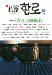 抗路 在日総合誌 6号（2019年9月）