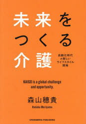 未来をつくる介護 高齢化時代の新しいライフスタイル開発