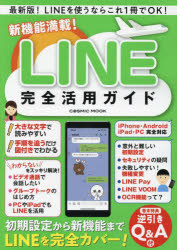 新機能満載!LINE完全活用ガイド 最新版!LINEを使うならこれ1冊でOK!