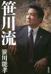 笹川能孝／著本詳しい納期他、ご注文時はご利用案内・返品のページをご確認ください出版社名竹書房出版年月2017年08月サイズ226P 19cmISBNコード9784801911550教養 ノンフィクション 人物評伝商品説明笹川流ササカワリユウ※ページ内の情報は告知なく変更になることがあります。あらかじめご了承ください登録日2017/07/28