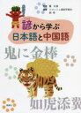 諺から学ぶ日本語と中国語