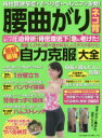 腰曲がり・ネコ背・圧迫骨折の激痛・しびれが退いた最新最強自力克服大全 脊柱管狭窄症・すべり症・ヘルニアが多発!