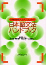 初級を教える人のための日本語文法ハンドブック
